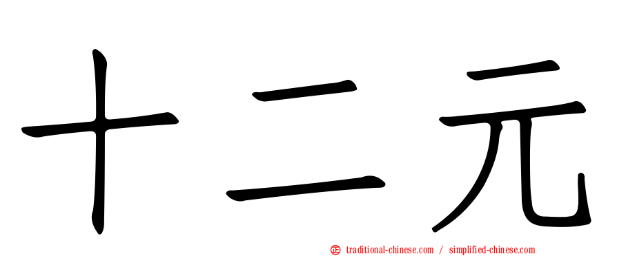 十二元