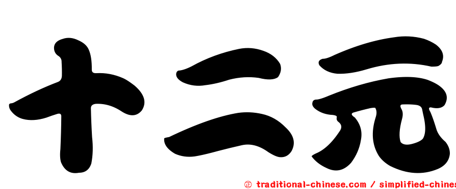 十二元