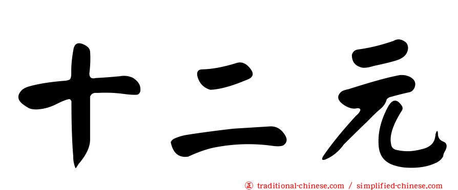 十二元