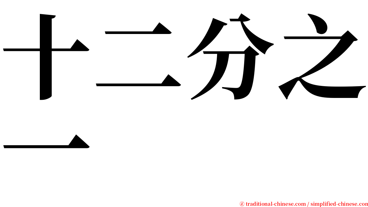 十二分之一 serif font