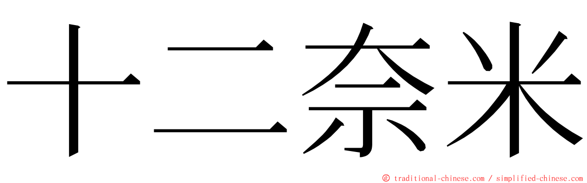 十二奈米 ming font