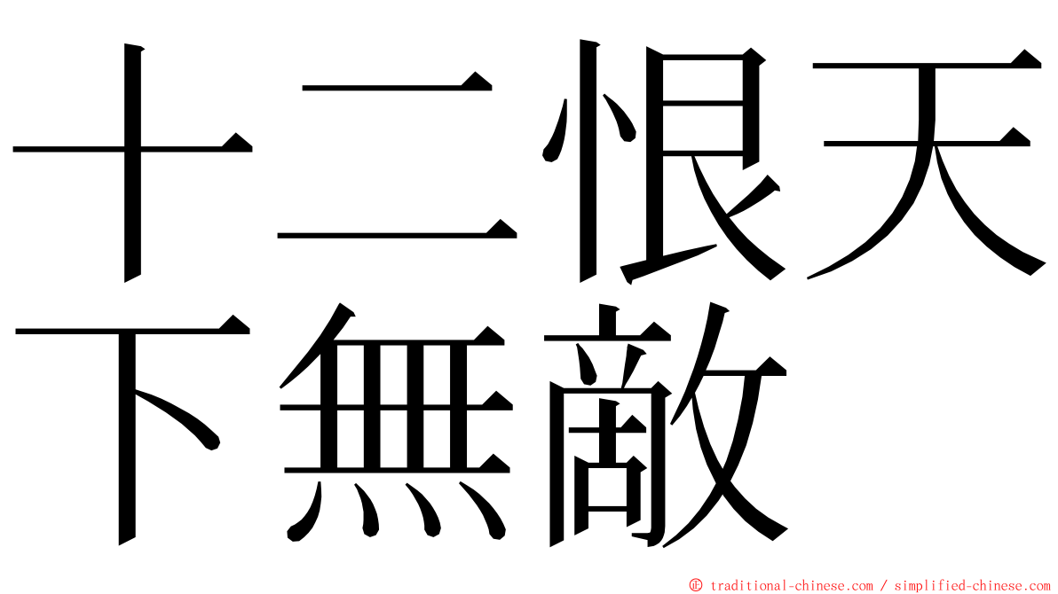 十二恨天下無敵 ming font