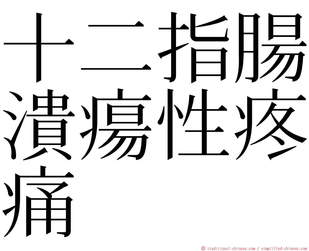 十二指腸潰瘍性疼痛 ming font