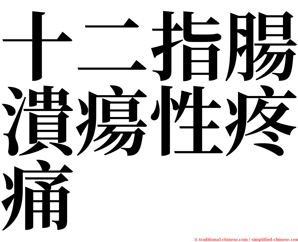 十二指腸潰瘍性疼痛 serif font