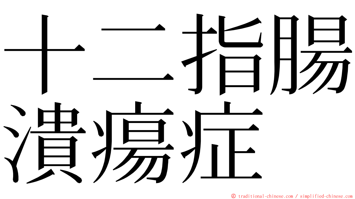 十二指腸潰瘍症 ming font