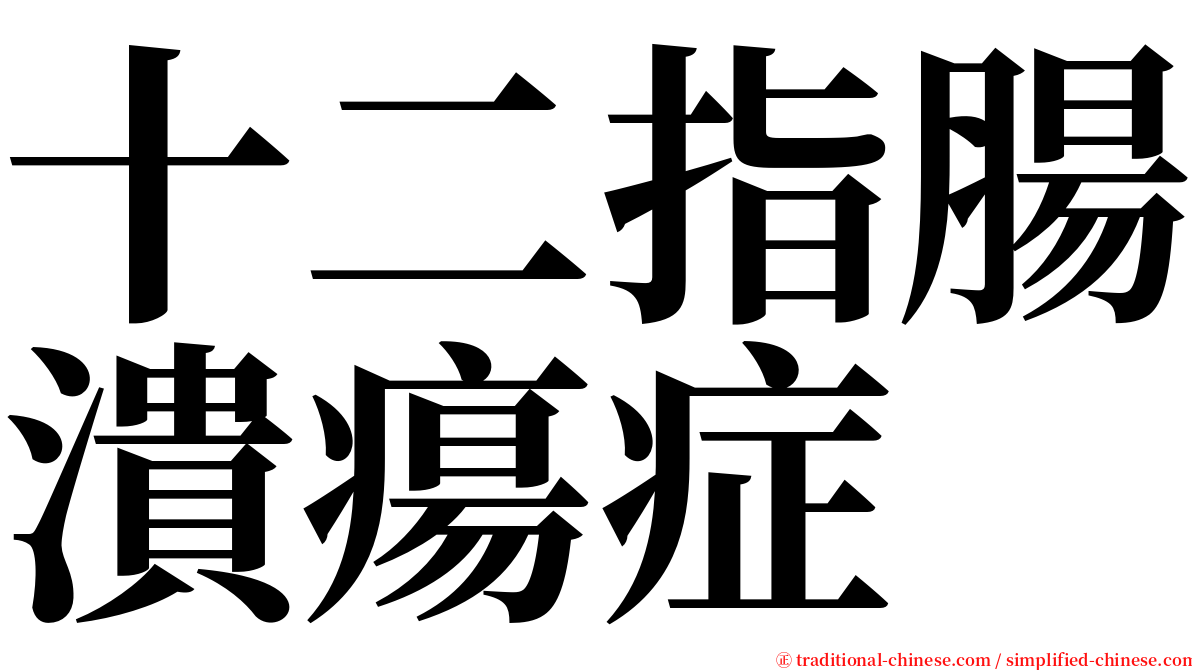 十二指腸潰瘍症 serif font