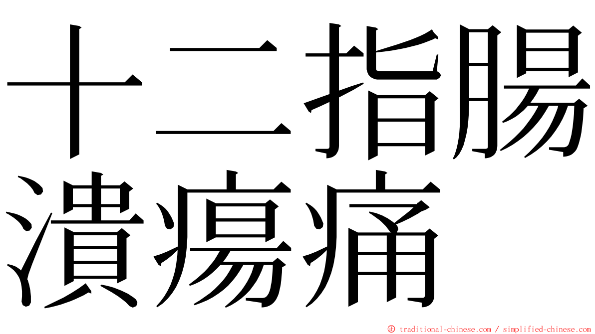 十二指腸潰瘍痛 ming font