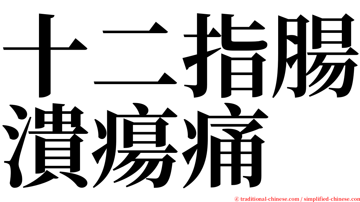 十二指腸潰瘍痛 serif font