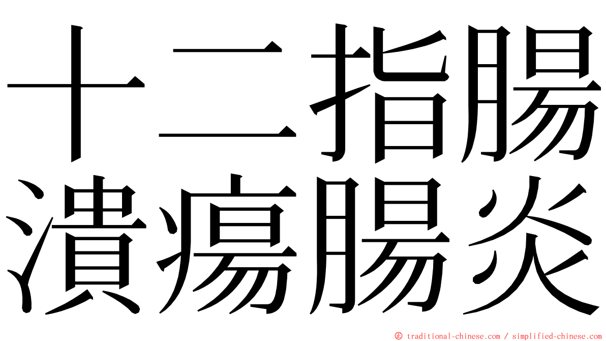 十二指腸潰瘍腸炎 ming font