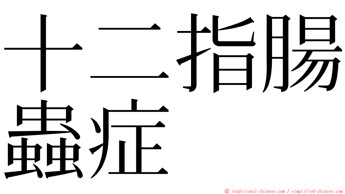 十二指腸蟲症 ming font