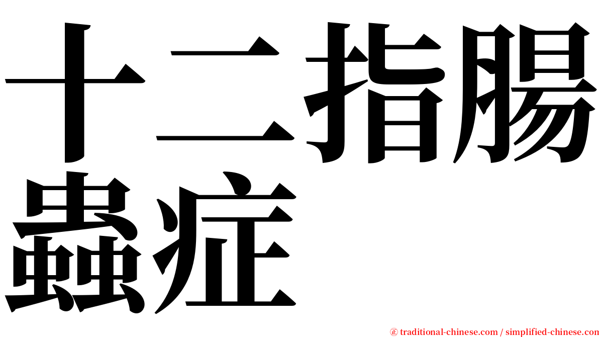 十二指腸蟲症 serif font