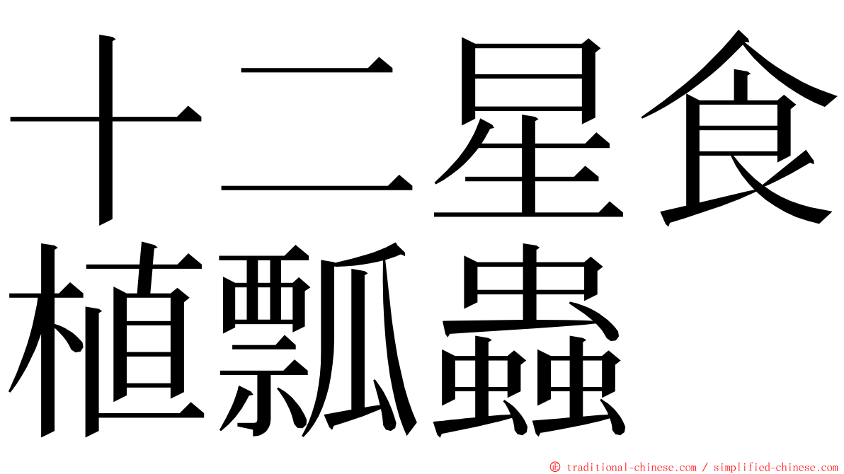 十二星食植瓢蟲 ming font