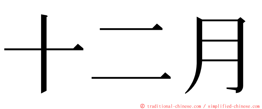 十二月 ming font