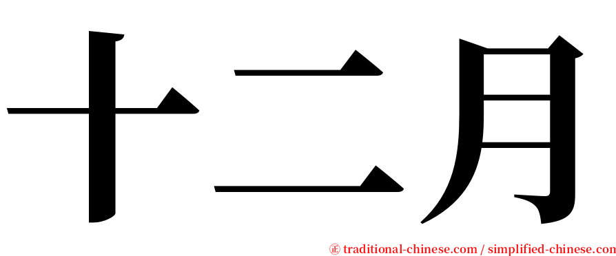 十二月 serif font