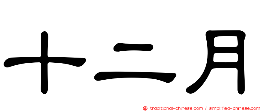 十二月