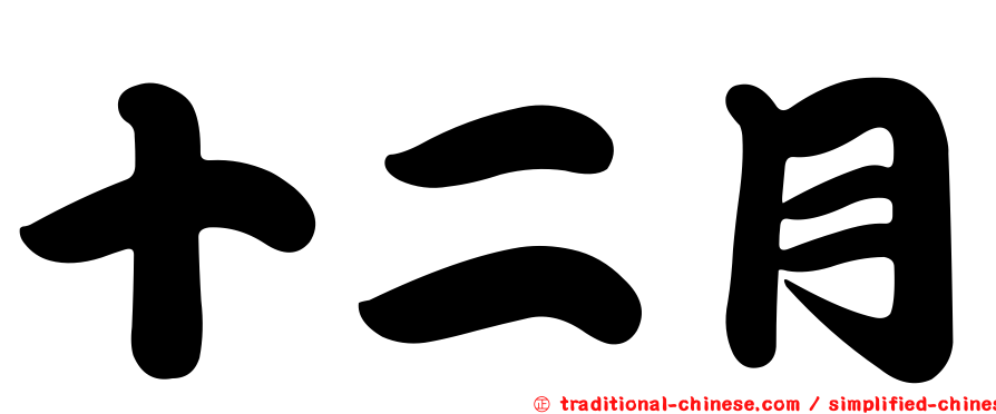 十二月