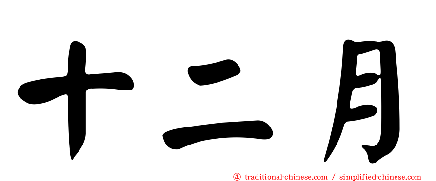 十二月
