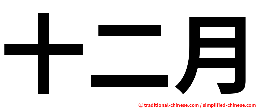 十二月