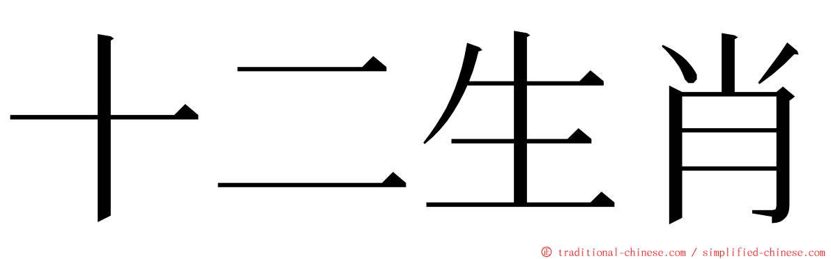 十二生肖 ming font