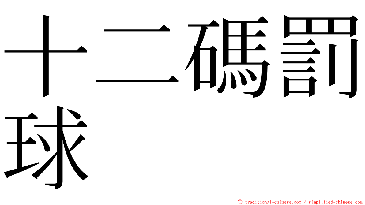 十二碼罰球 ming font