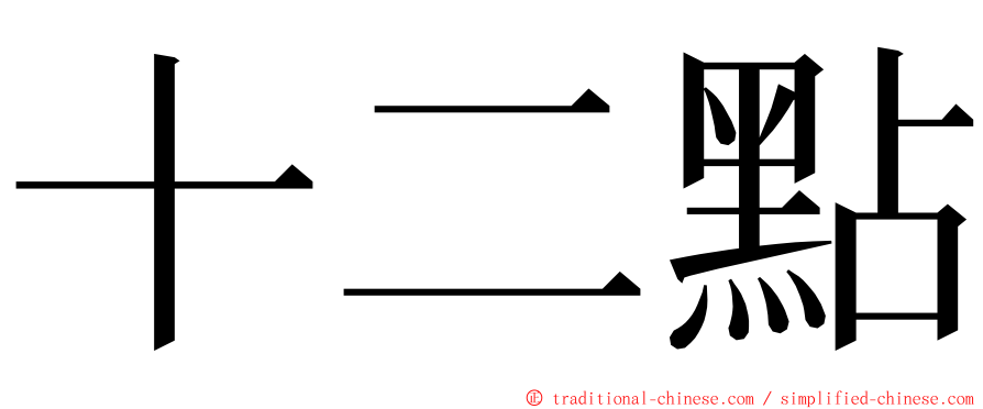 十二點 ming font