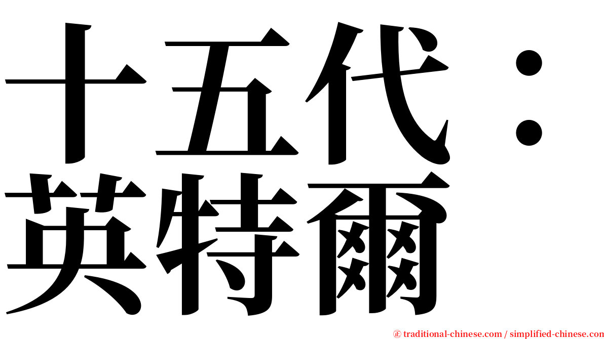 十五代：英特爾 serif font