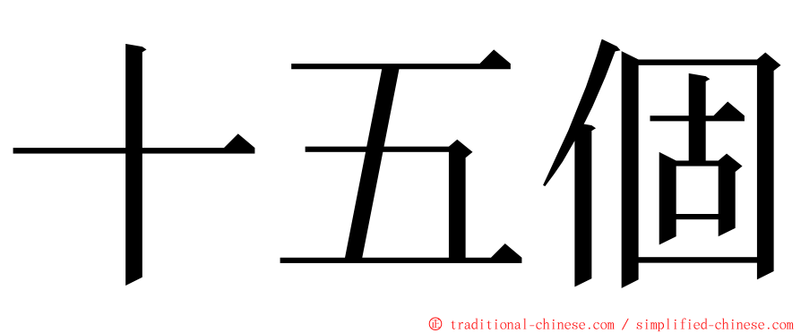 十五個 ming font