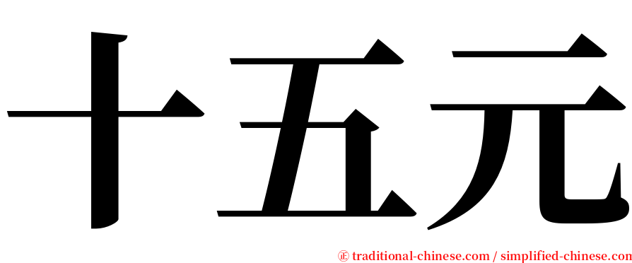 十五元 serif font