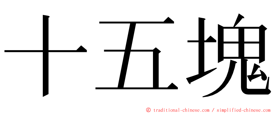 十五塊 ming font