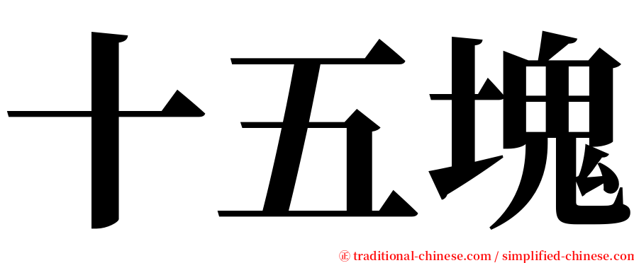 十五塊 serif font