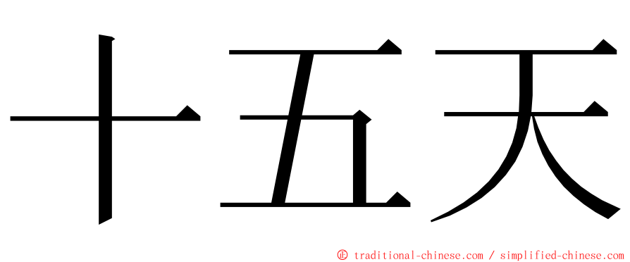 十五天 ming font