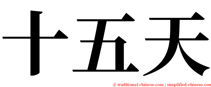 十五天 serif font