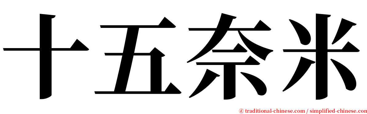 十五奈米 serif font