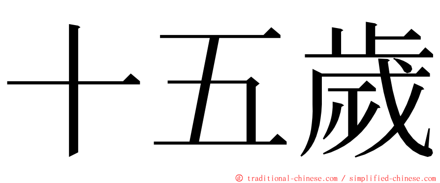 十五歲 ming font