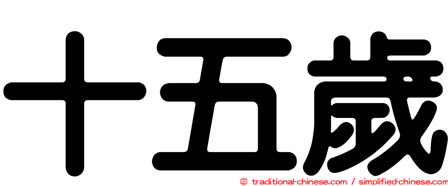十五歲