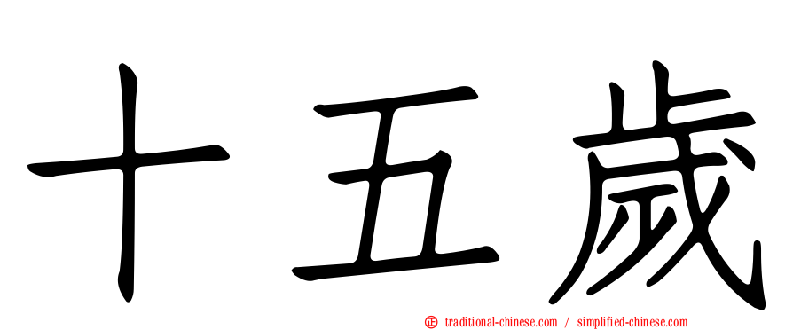 十五歲