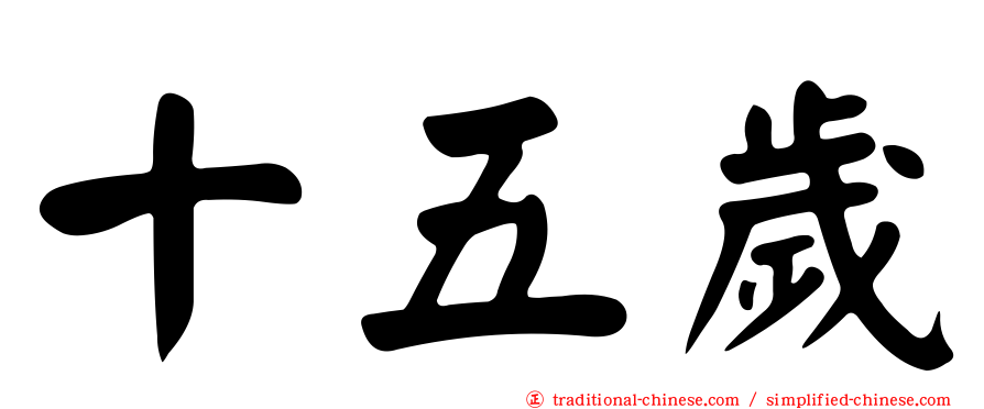 十五歲