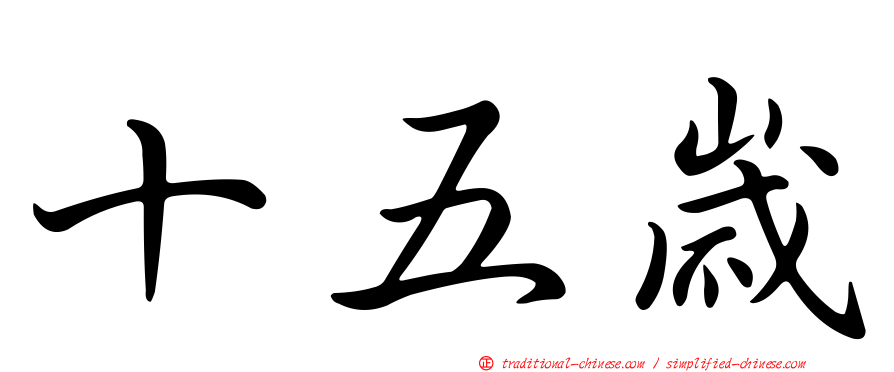 十五歲