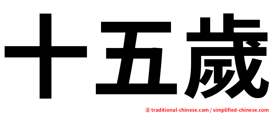 十五歲