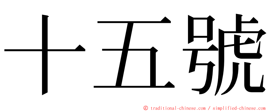 十五號 ming font