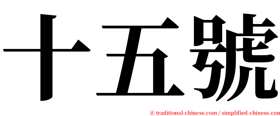 十五號 serif font