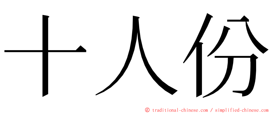 十人份 ming font