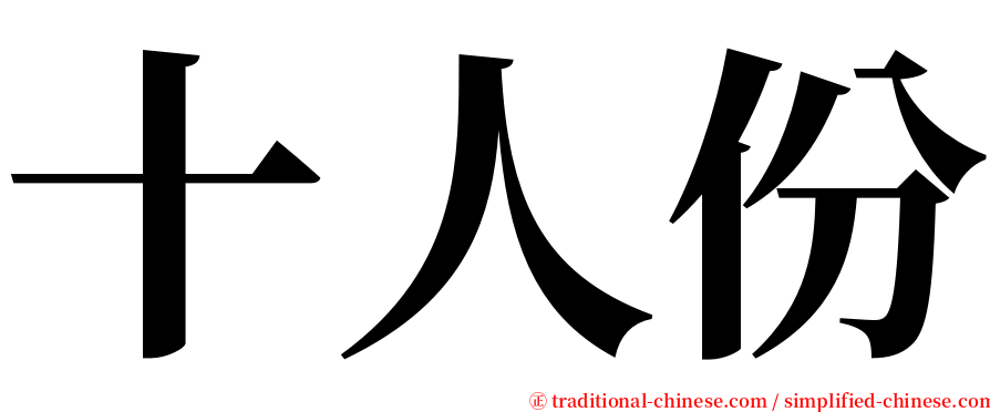 十人份 serif font