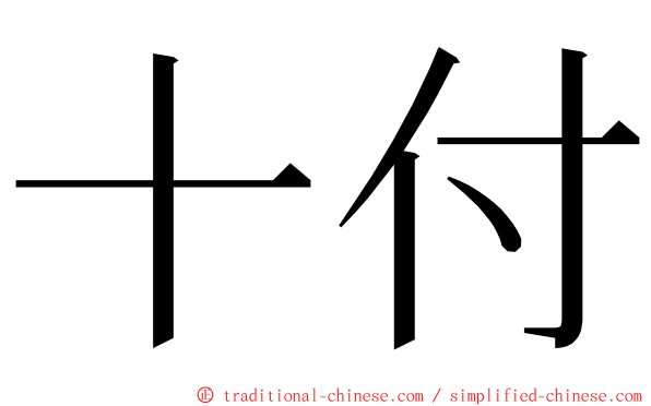 十付 ming font