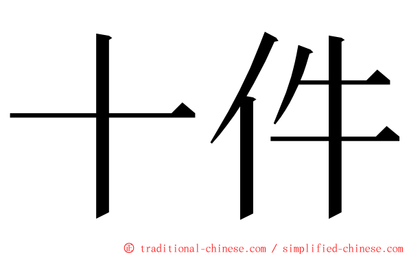 十件 ming font