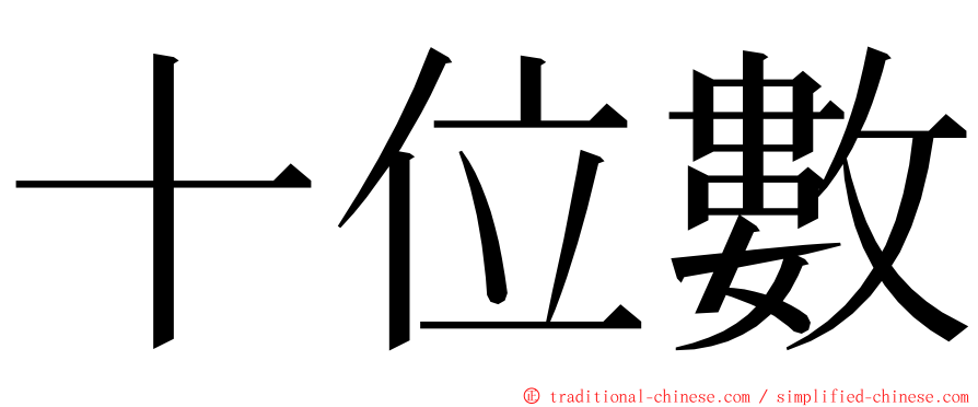 十位數 ming font