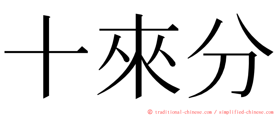 十來分 ming font