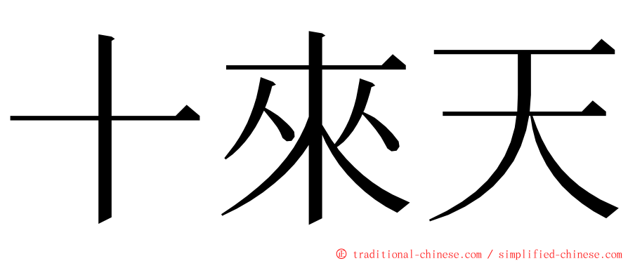 十來天 ming font