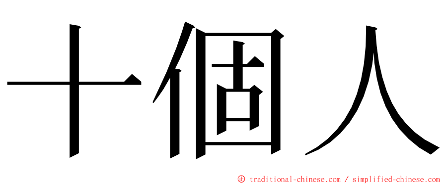 十個人 ming font