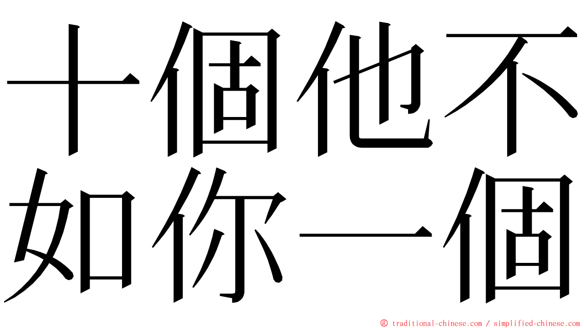 十個他不如你一個 ming font